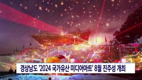 경남도 ′국가유산 미디어아트′ 8월 진주성 개최