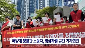 해양대 생활관 노동자, 임금차별 규탄 기자회견