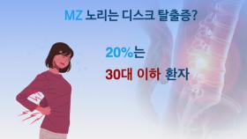 [건강365]스마트 기기에 빠진 MZ, 허리 건강 챙겨야!