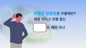 [건강365]-디스크 방사통? 이럴 땐 ＂고관절염＂