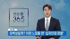 [건강365] 타박상일까? 이런 느낌들 땐 ′십자인대 파열′