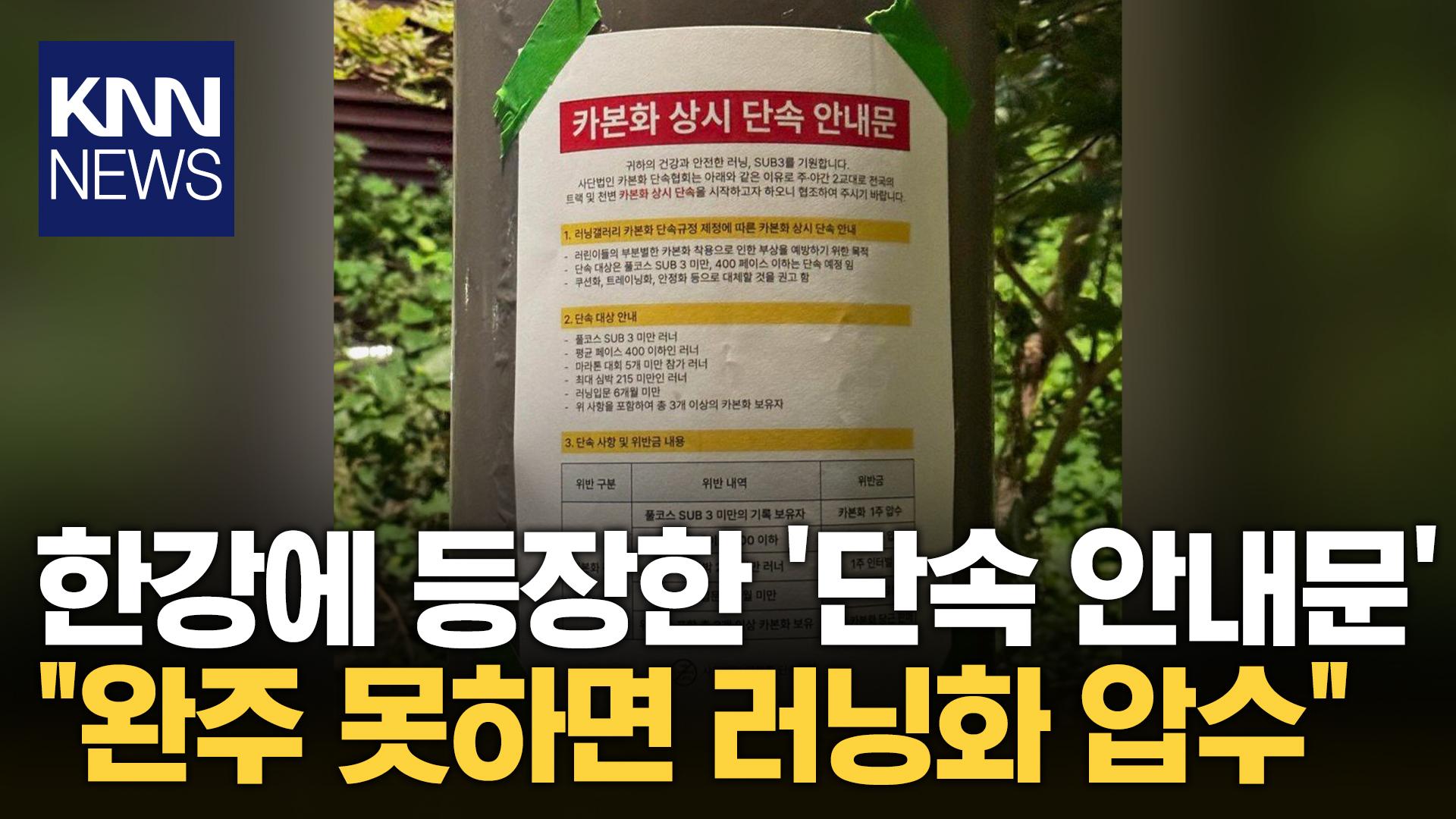 한강에 붙은 ′황당 안내문′...＂완주 못하면 러닝화 압수합니다＂ / KNN | ZUM TV