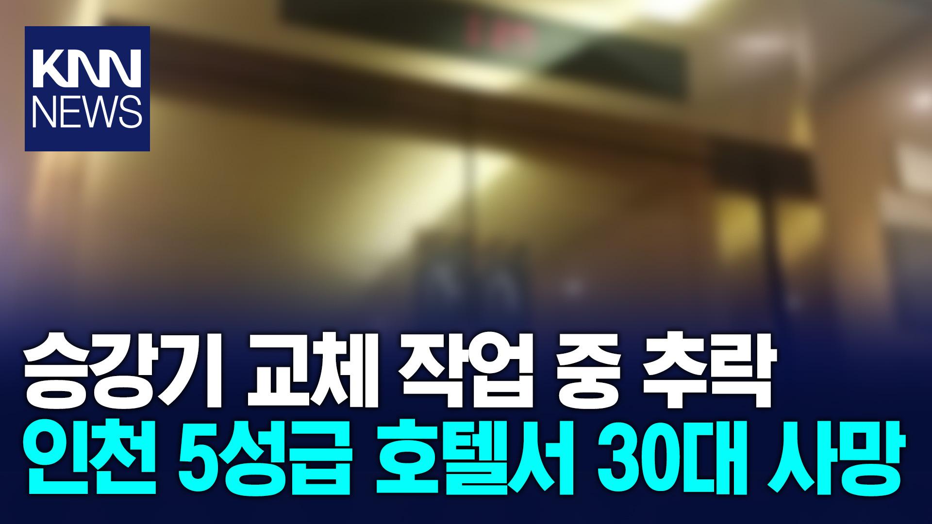 인천 5성급 호텔서 승강기 교체 작업하다가.../ KNN | ZUM TV