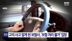 회사 지각 모면하려고… 접촉사고 낸 직장인/ KNN