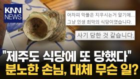 ＂리뷰 좀 찾아보고 갈 걸...＂ 제주도 식당 방문했다가 분노한 손님 / KNN