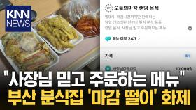 부산 분식집 ′1만 원′ 떨이 랜덤박스 화제 / KNN