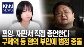 ＂협박 안 했다＂ 구제역 부인하자…쯔양, 재판서 직접 증언한다 / KNN