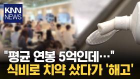 ＂평균 연봉 5억 원인데...＂ 식비로 치약 산 직원 ′해고′한 이 회사 / KNN