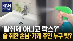 화장실에 비치된 ′락스′ 탈취제로 착각한 손님...＂옷값 물어내＂ / KNN