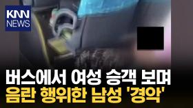 양산 버스에 탑승한 40대 남성 바지는 왜..? ′충격′ / KNN