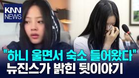 뉴진스 ＂국정감사 다녀온 하니, 울면서 숙소 들어왔다＂ / KNN