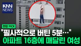 필사의 5분...고층 아파트 16층에 매달린 여성 / KNN