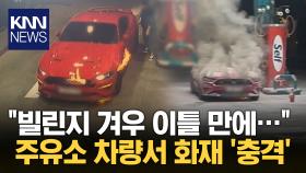 ＂소화기 7개 다 쓸 정도…＂ 주유소 차량서 화재 ′경악′ / KNN