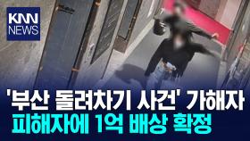 ＂한 번도 법정에 출석하지 않았다＂ 부산 ′돌려 차기′ 사건 판결은?/ KNN