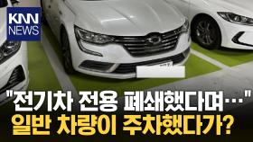 전기차 충전소 폐쇄했더니…일반 차량 주차한 입주민들 / KNN