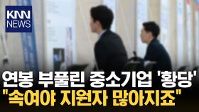 ＂구직사이트와 말이 다르잖아요!＂ 면접자 속인 기업 ′황당′ / KNN