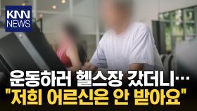 ＂65세 이상은 가입 금지＂ 헬스장…인권위, ＂차별 행위＂ / KNN