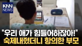 숙제 내줬다고…학교에 항의한 학부모 ′황당′ / KNN