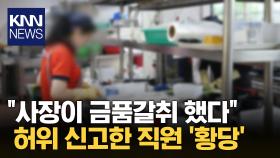 실수로 휴대폰 물에 빠트리자...′금품갈취′ 신고한 식당 직원 / KNN