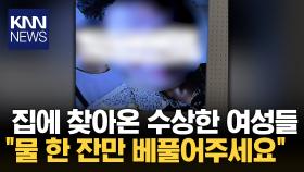 문 앞에 찾아와 ′똑똑′...＂물 한 잔만 베풀어 주세요＂ 무슨 일? / KNN