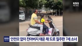 도로 위 달리는 오토바이 한 대...운전자 정체는 ′7세 소녀′ / KNN