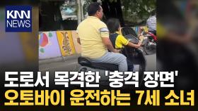 도로 위 달리는 오토바이 한 대...운전자 정체는 ′7세 소녀′ / KNN