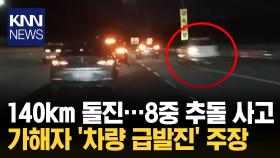 140km로 달려온 차량...사고 이후 급발진 주장/ KNN