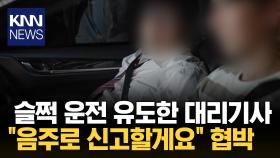 ＂차 뒤로 조금만 빼주세요＂ 대리기사 요구 들어줬다가... / KNN