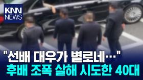 ＂버릇 없다＂ 후배 조폭 살해하려 한 40대 조폭 / KNN