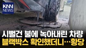 다 녹아내린 차량...＂누구 짓이야!＂ 블랙박스 확인하자 ′깜짝′ / KNN