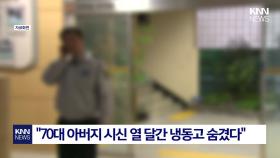 아버지 시신 냉동고에 숨긴 아들, 이유가 ′충격′ / KNN