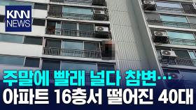 광양 아파트 16층에서 빨래 널다 40대 추락사 / KNN