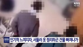 건물 들어오더니, 상가 계단에서 나란히... ′충격′/ KNN