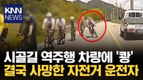 시골길 반대 차선에 자전거 오는데… ′휙′/ KNN