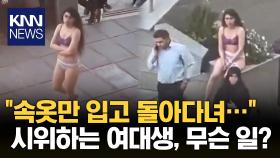 속옷 차림으로 이란 대학 캠퍼스 활보…무슨 일? / KNN