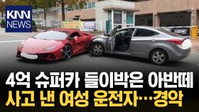 아반떼에 들이 받힌 람보르기니 ＂보험 처리는 어떻게?＂ / KNN