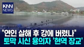 30대 현역 군 장교 북한강서.../ KNN