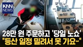 28만 원어치 단체 예약해 놓고 ′당일 노쇼′한 손님 / KNN