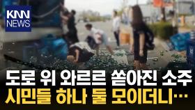 트럭서 소주병 ′우르르′…학생들이 8분 만에 치웠다 / KNN