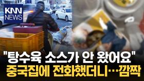 ＂탕수육 소스가 안 왔어요!＂ 센스있는 대처에 ′깜짝′ / KNN