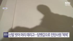 ＂24년에도 이런 일이 있다고?＂ 인턴사원 불러내...