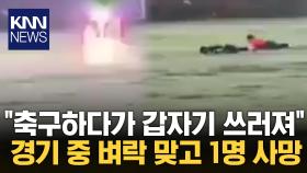 ＂축구 경기 중 날벼락＂…번개 맞고 선수 1명 사망 / KNN