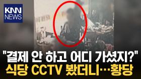 먹다 남은 음식만 ′덩그러니′...식당 CCTV 봤더니 ′충격′ / KNN