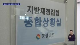 지방교부세 2천9백억 원 감소, 재정 운용 빨간불