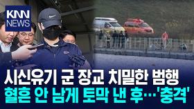 북한강 사건 군 장교, 같은 부대 근무하는 동료를... / KNN