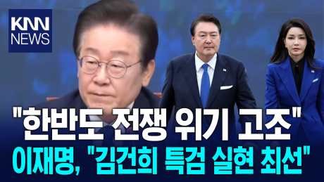 ＂한반도 전쟁 위기 고조＂ 이재명, ＂김건희 특검 실현 최선＂/ KNN