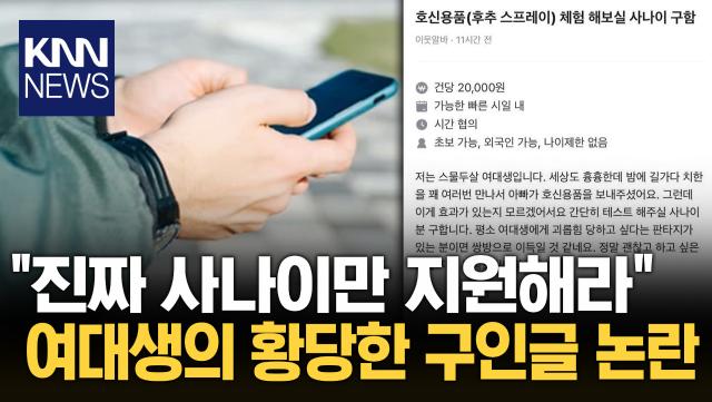 ＂스프레이 눈에 뿌려보려고…＂ 여대생이 올린 구인글 화제, 왜? / KNN