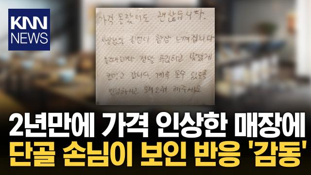 음식 다 먹은 손님 계산 후…＂힘내세요＂ 건넨 휴지 한 장? / KNN