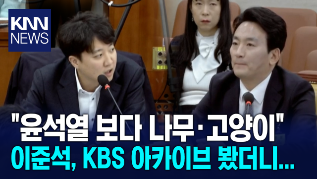 ＂윤석열 보다 나무·고양이＂ 이준석, KBS 아카이브 봤더니... / KNN