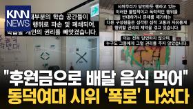 ＂동덕여대 시위대 실체 폭로＂…반대 목소리 낸 ′재학생들′ / KNN